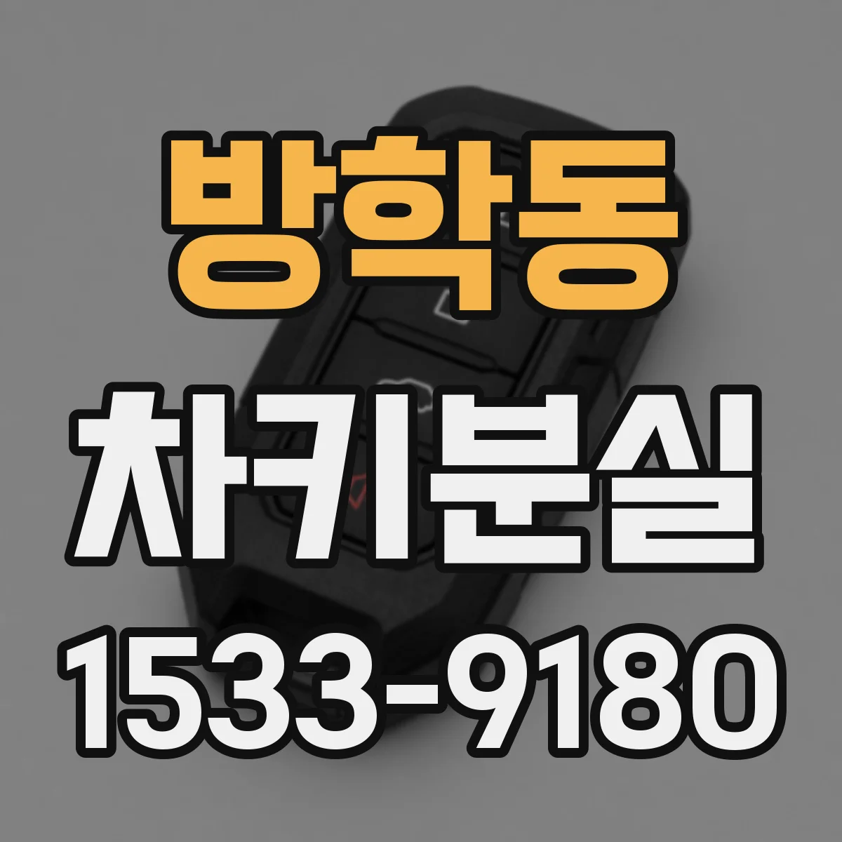 방학동 차키분실
