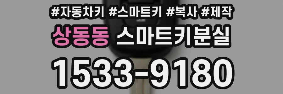 상동동 스마트키분실