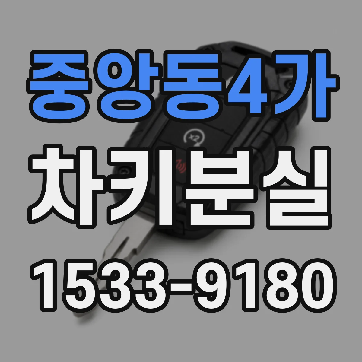 중앙동4가 차키분실