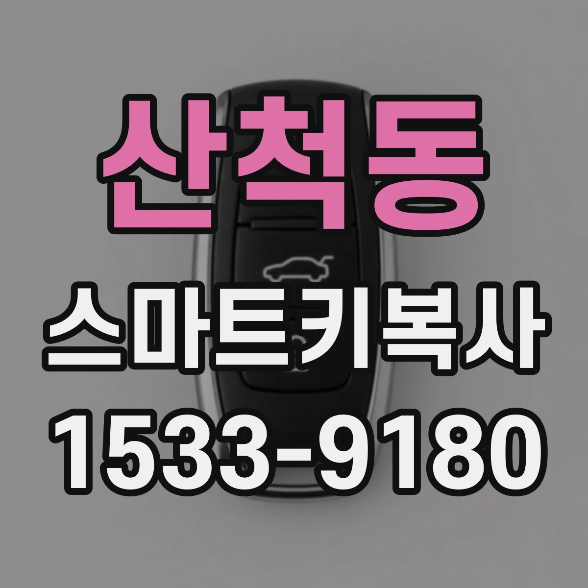 산척동 스마트키복사