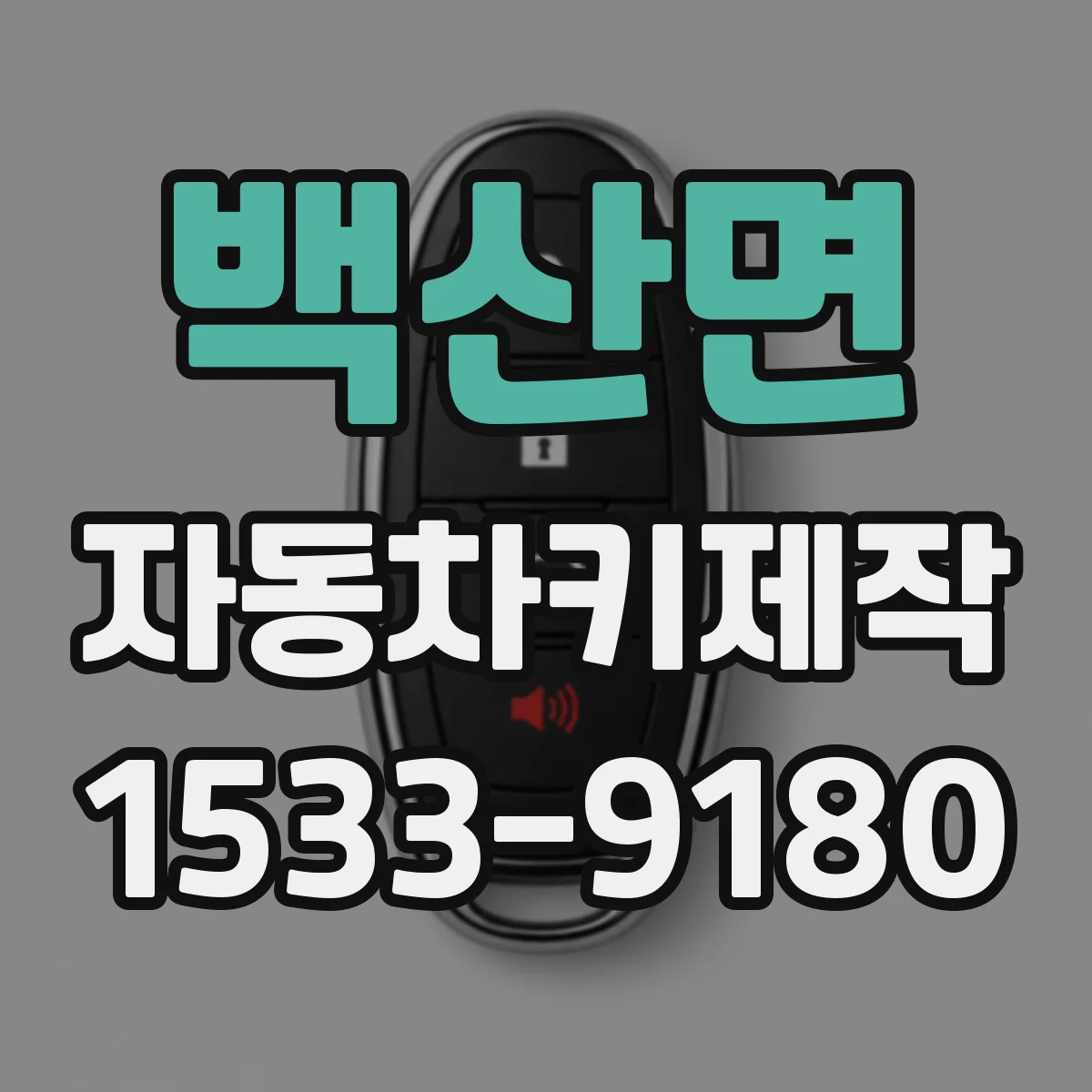 백산면 자동차키제작