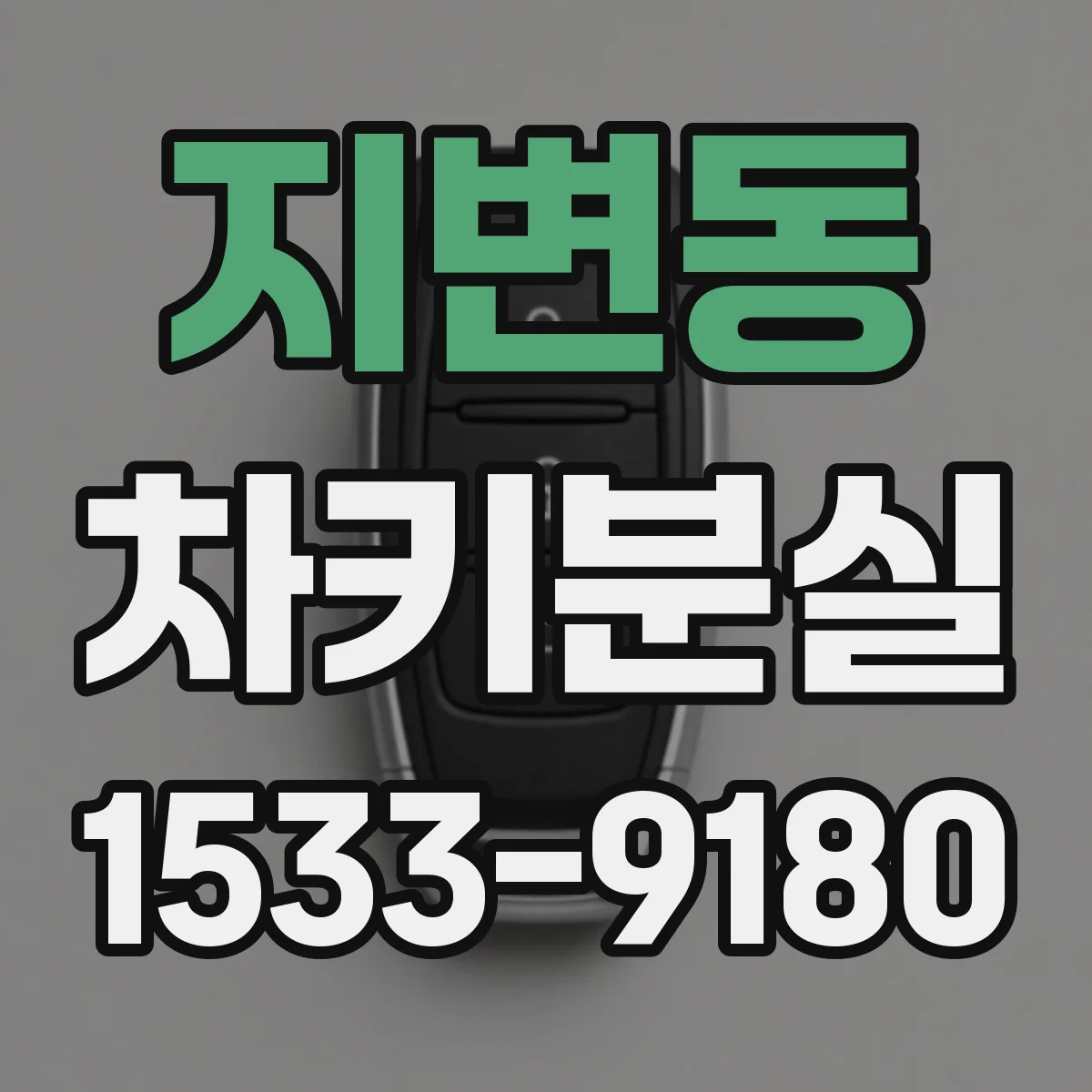 지변동 차키분실