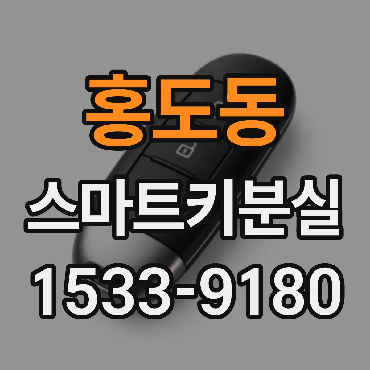 홍도동 스마트키분실