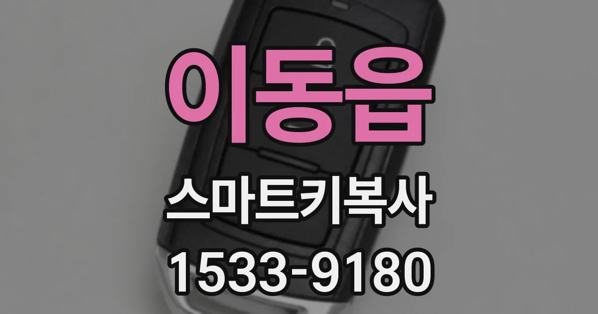 이동읍 스마트키복사