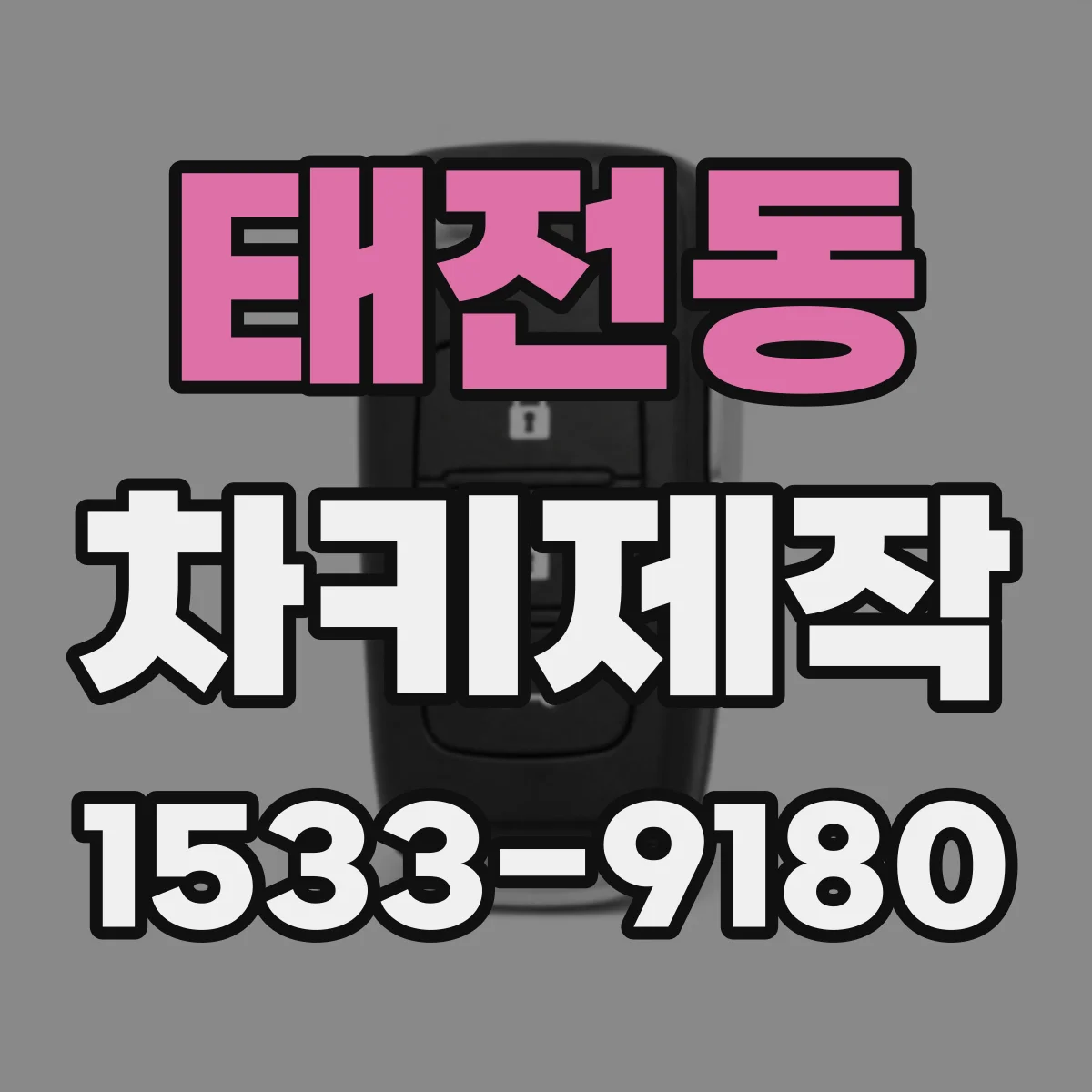 태전동 차키제작