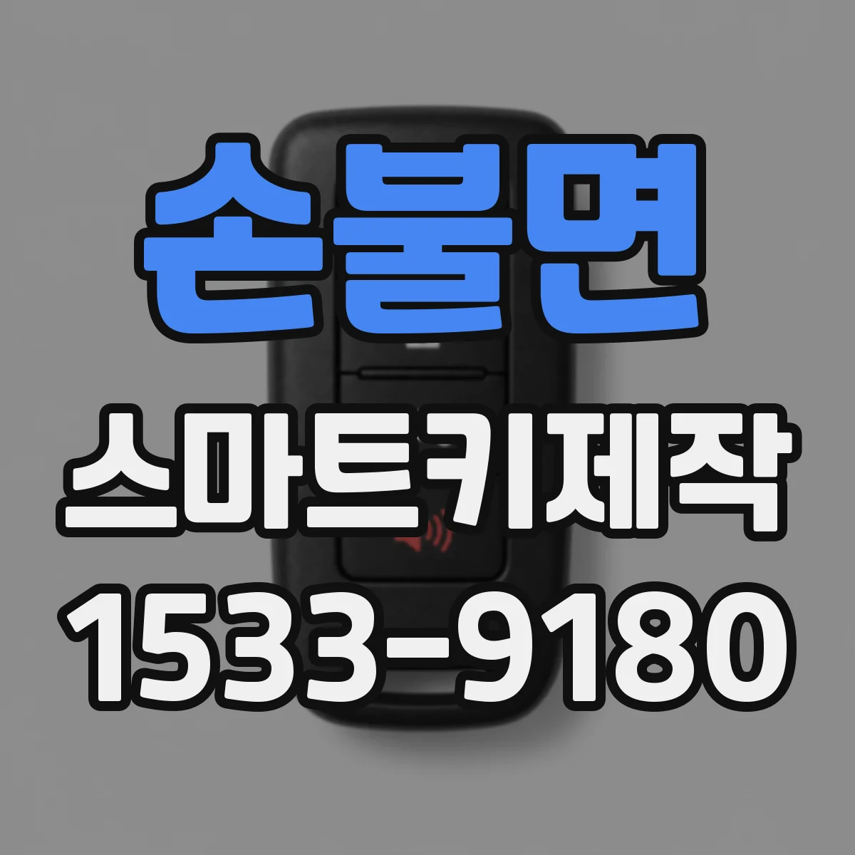 손불면 스마트키제작