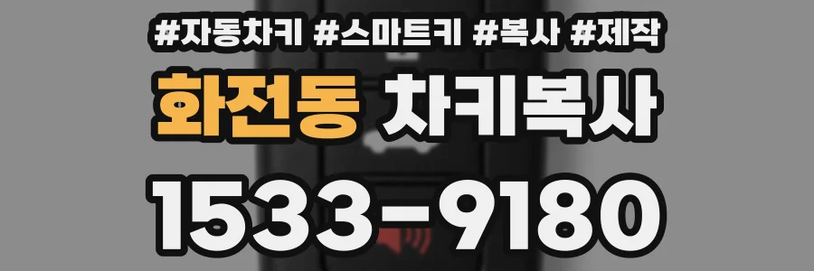 화전동 차키복사