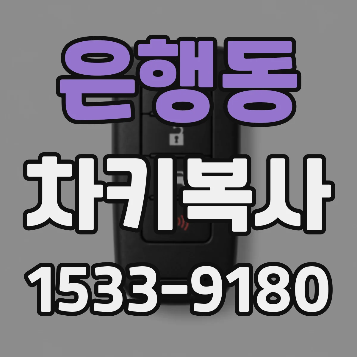 은행동 차키복사