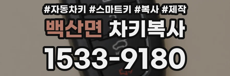 백산면 차키복사