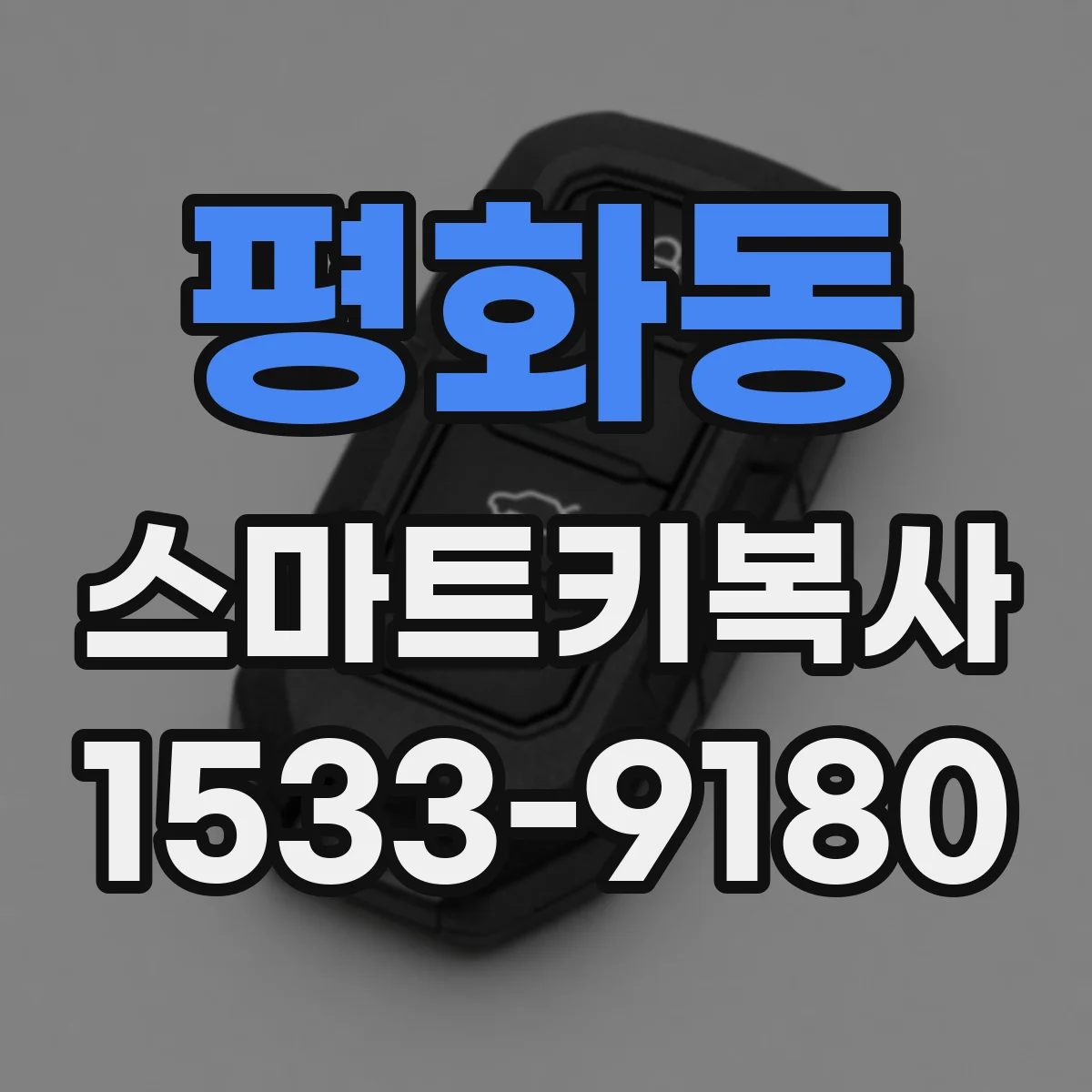 평화동 스마트키복사