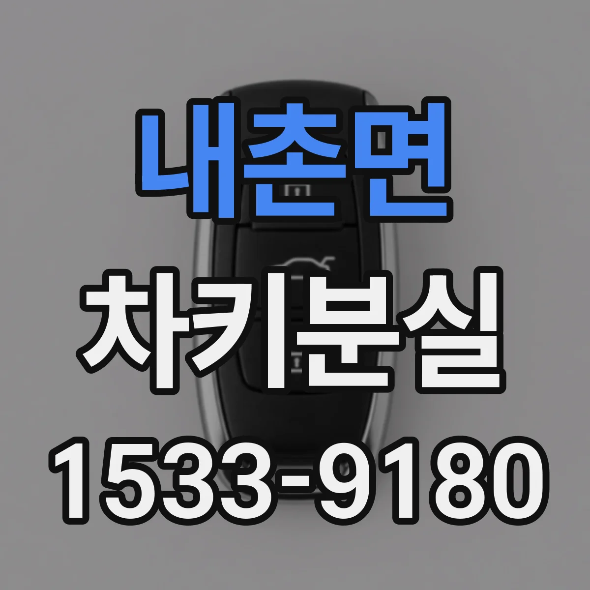 내촌면 차키분실