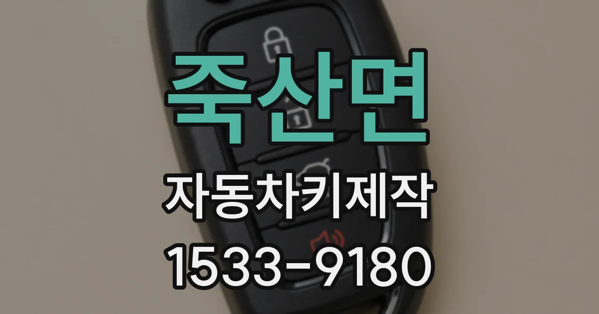 죽산면 자동차키제작