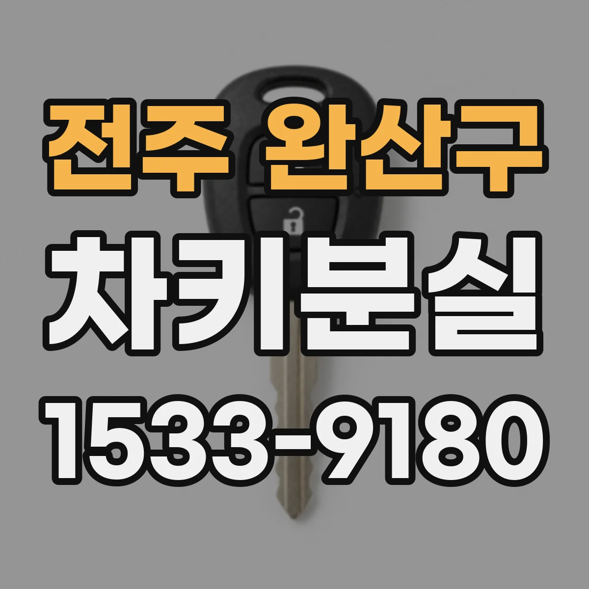 전주 완산구 차키분실
