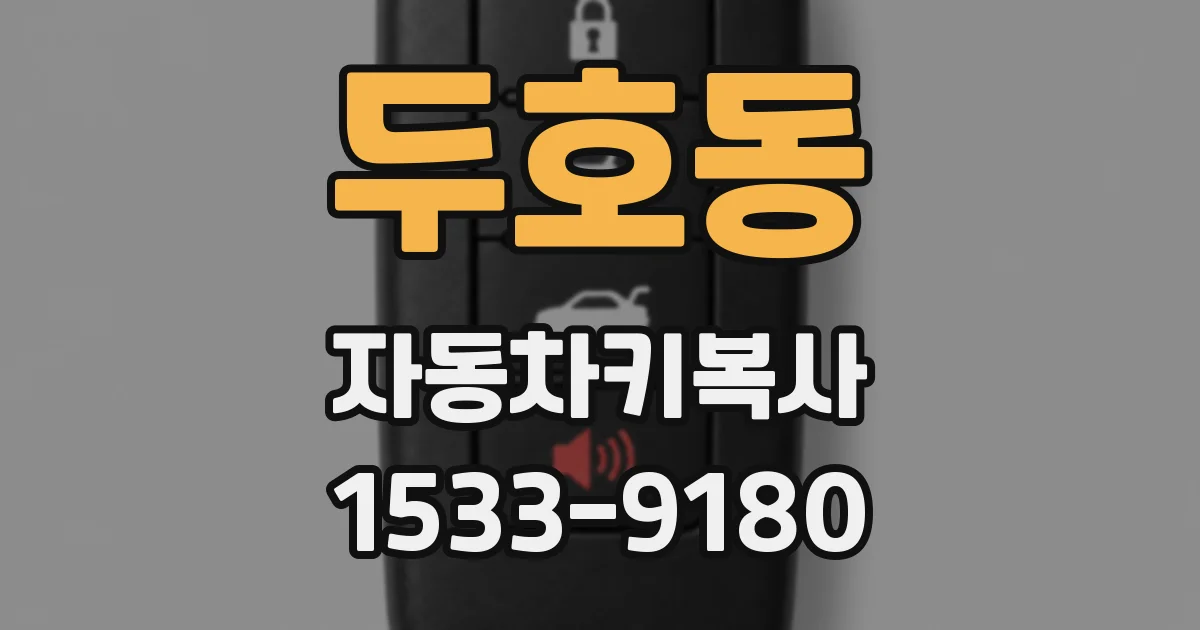 두호동 자동차키복사