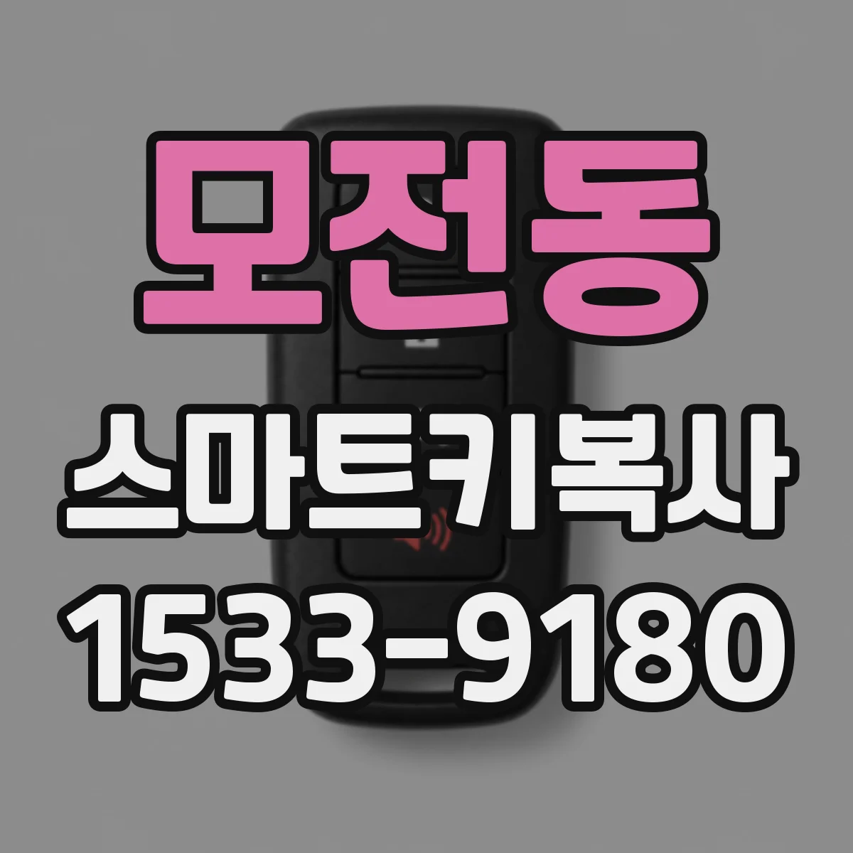 모전동 스마트키복사
