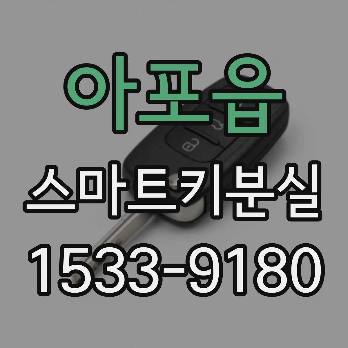 아포읍 스마트키분실