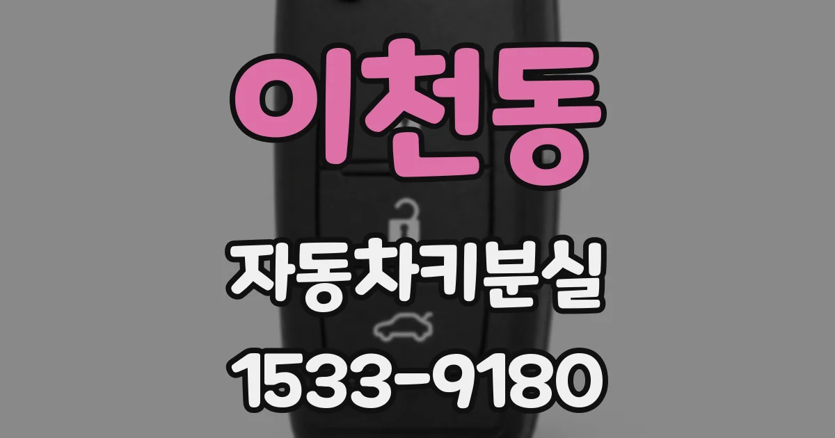 이천동 자동차키분실