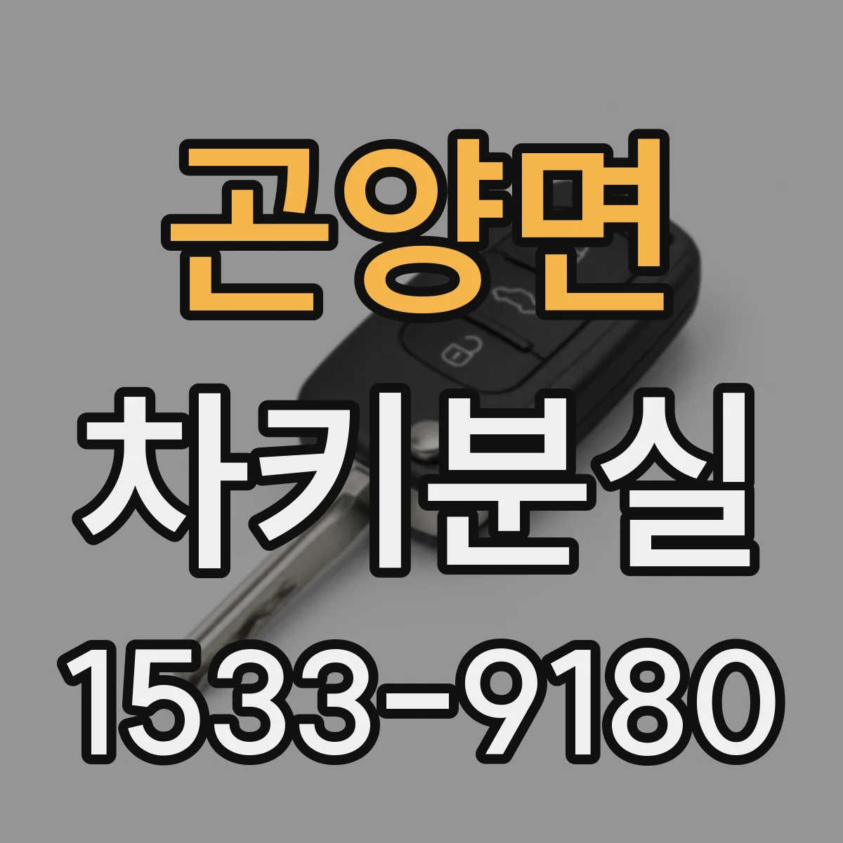 곤양면 차키분실
