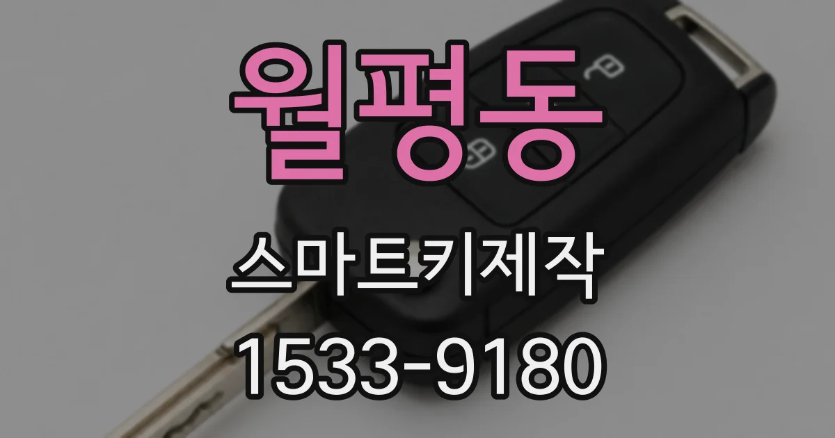 월평동 스마트키제작