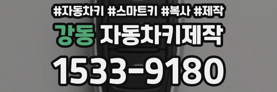 강동 자동차키제작