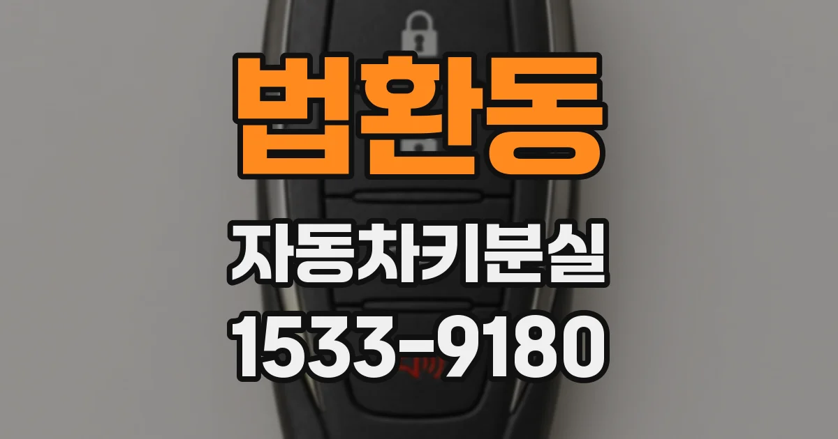 법환동 자동차키분실