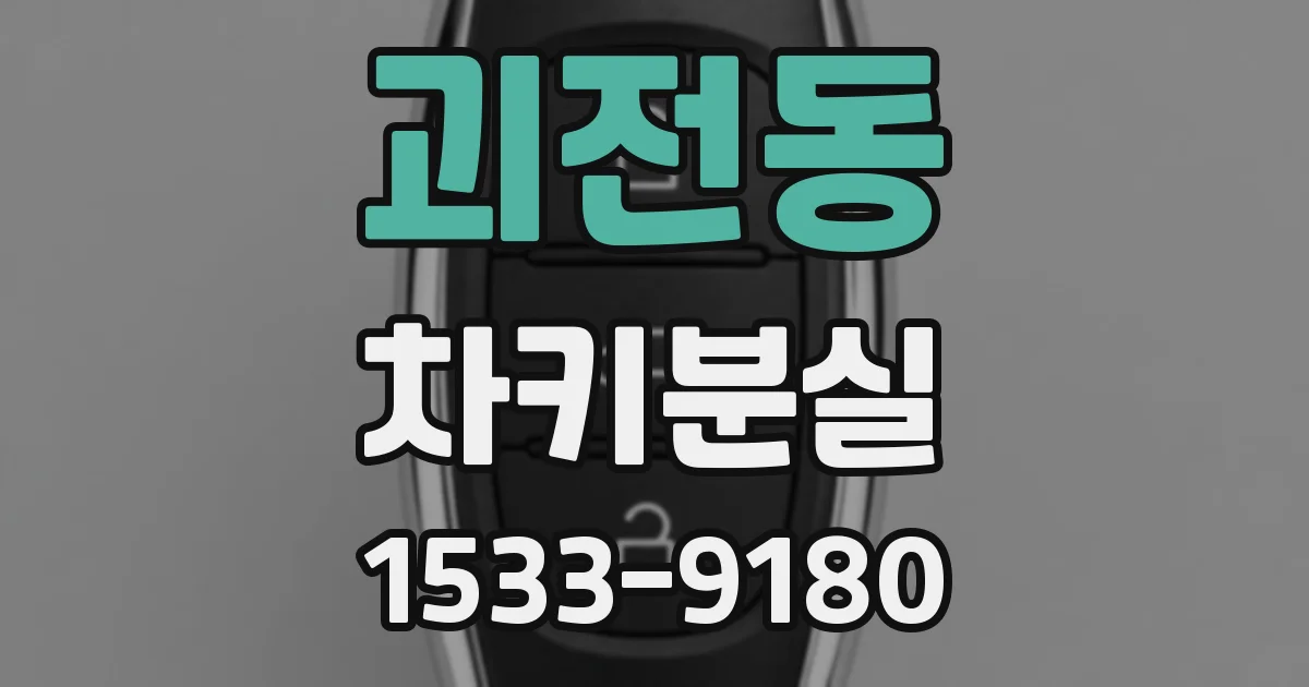 괴전동 차키분실