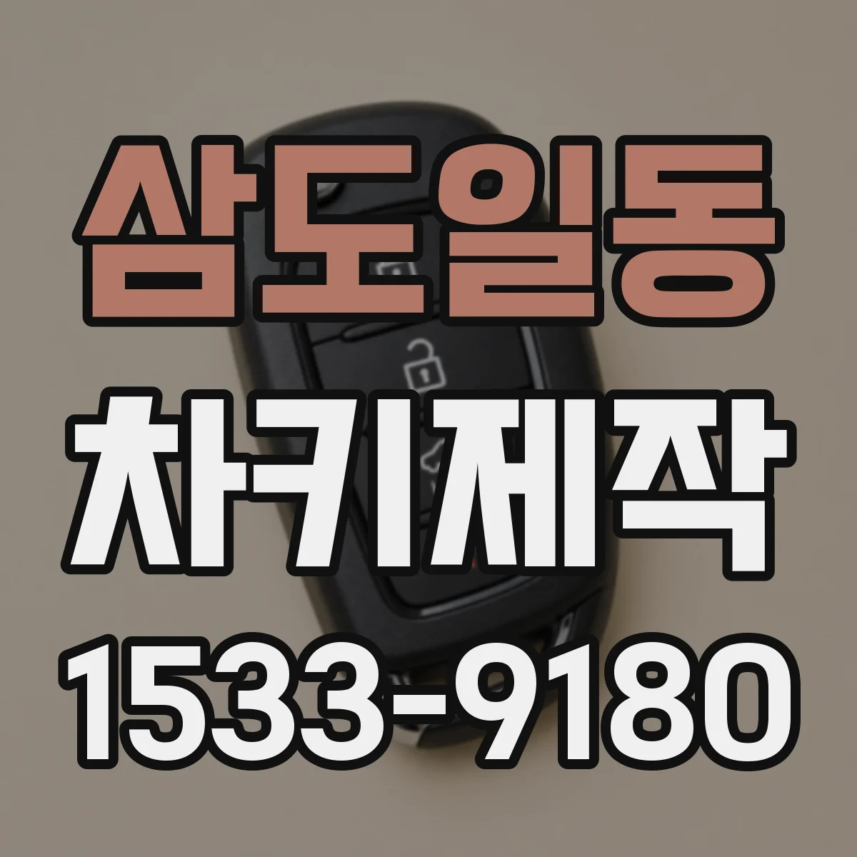 삼도일동 차키제작