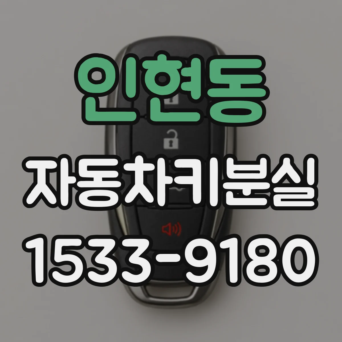 인현동 자동차키분실