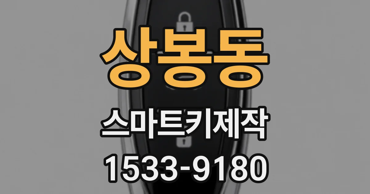 상봉동 스마트키제작
