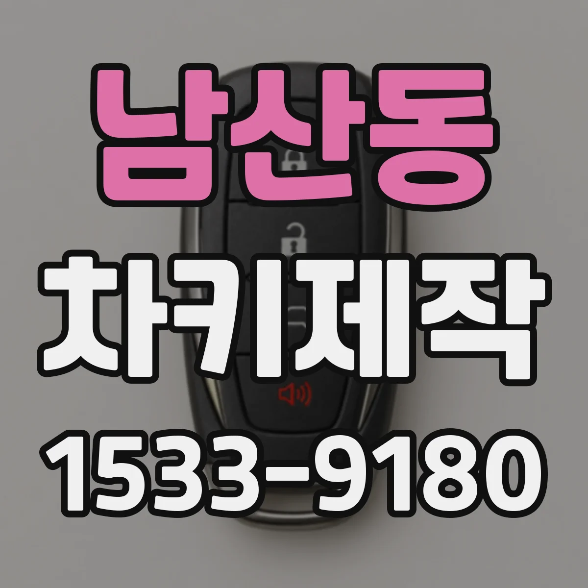 남산동 차키제작