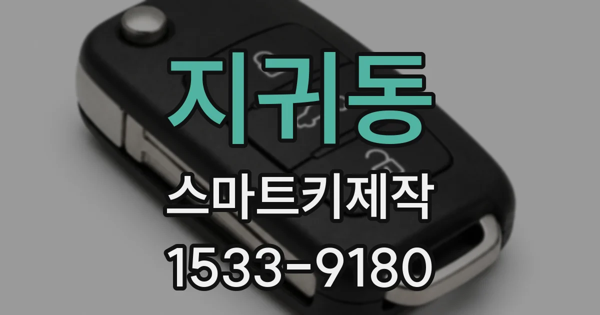 지귀동 스마트키제작