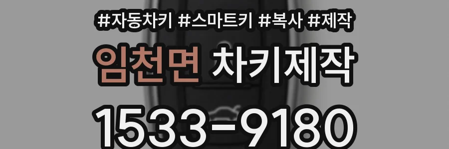 임천면 차키제작