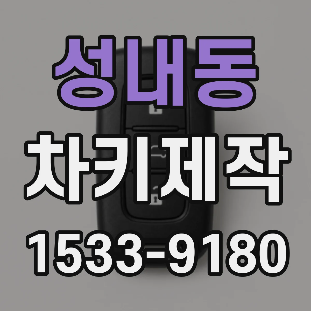 성내동 차키제작