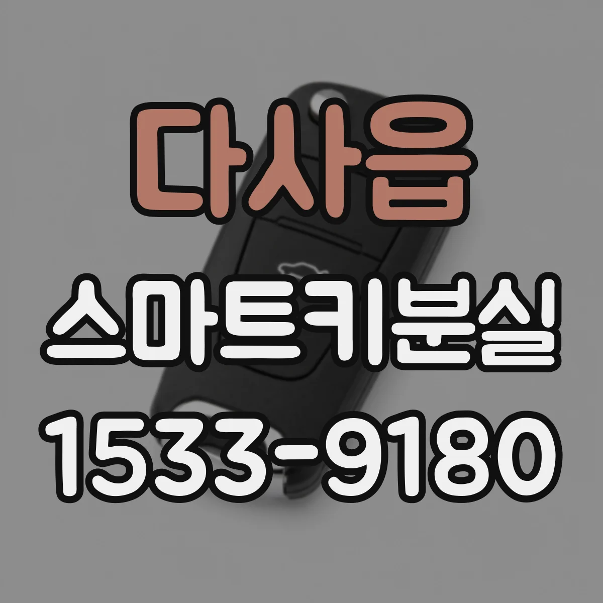 다사읍 스마트키분실