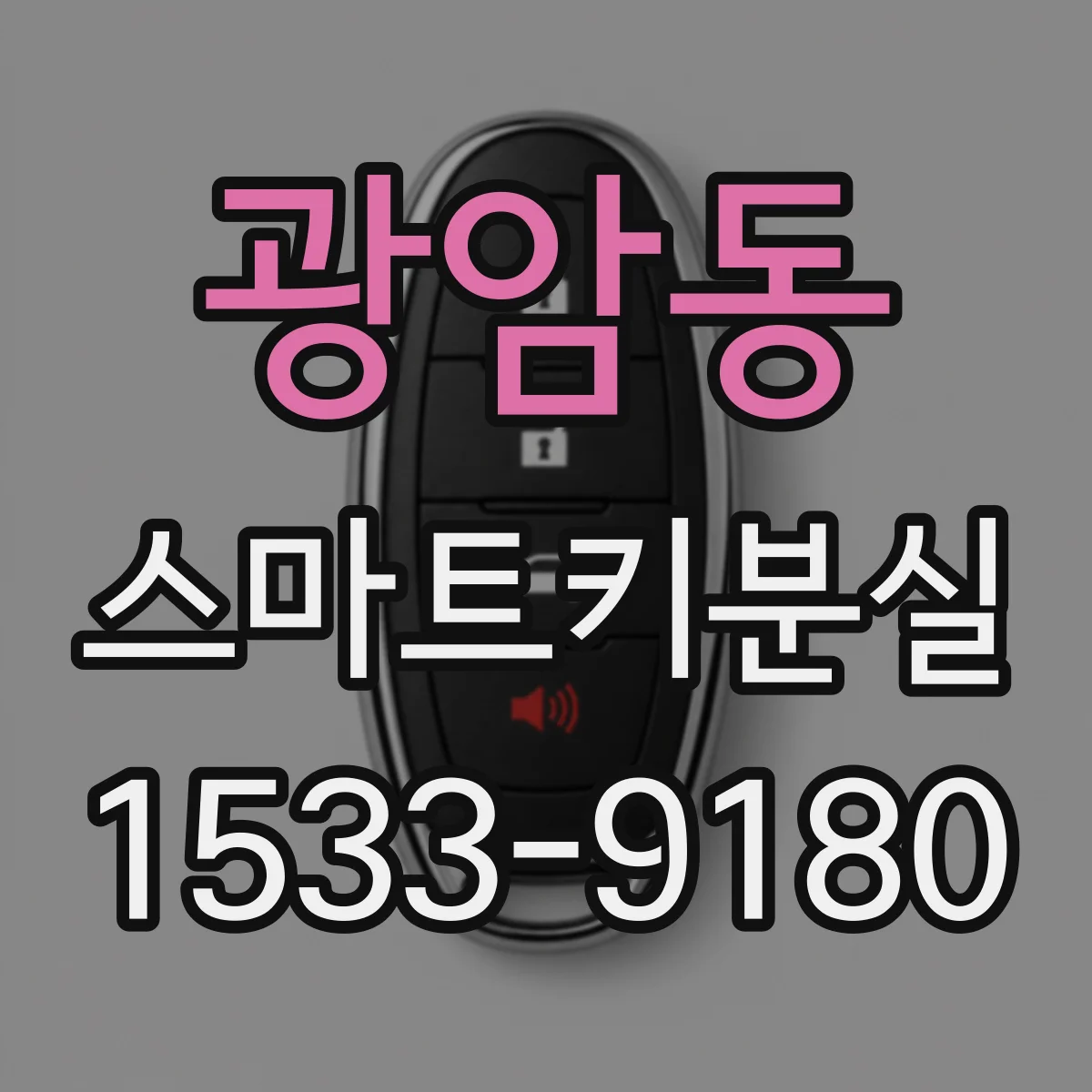광암동 스마트키분실