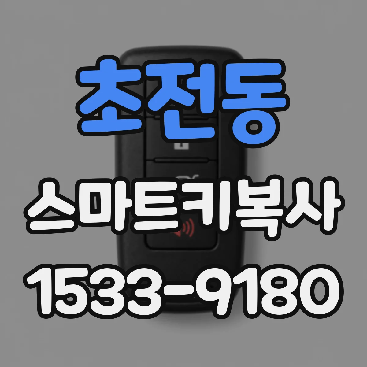초전동 스마트키복사