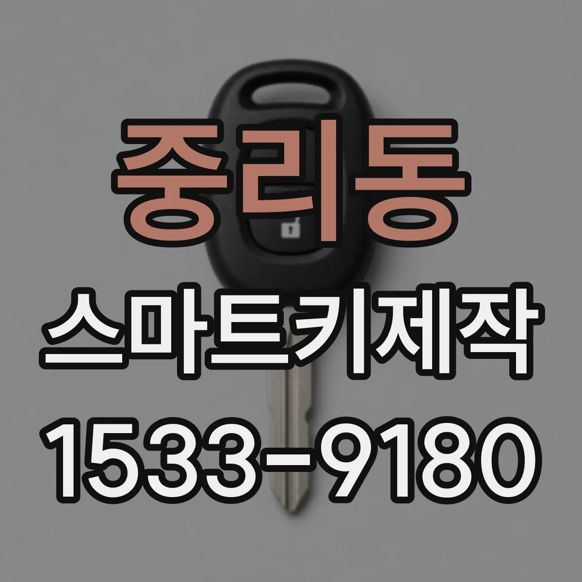 중리동 스마트키제작