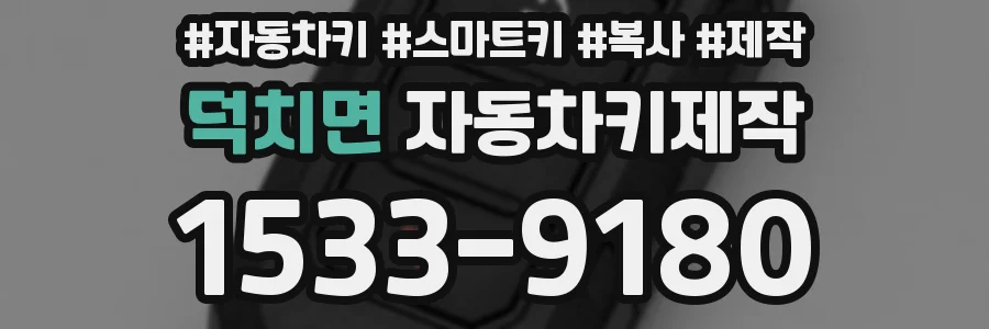 덕치면 자동차키제작