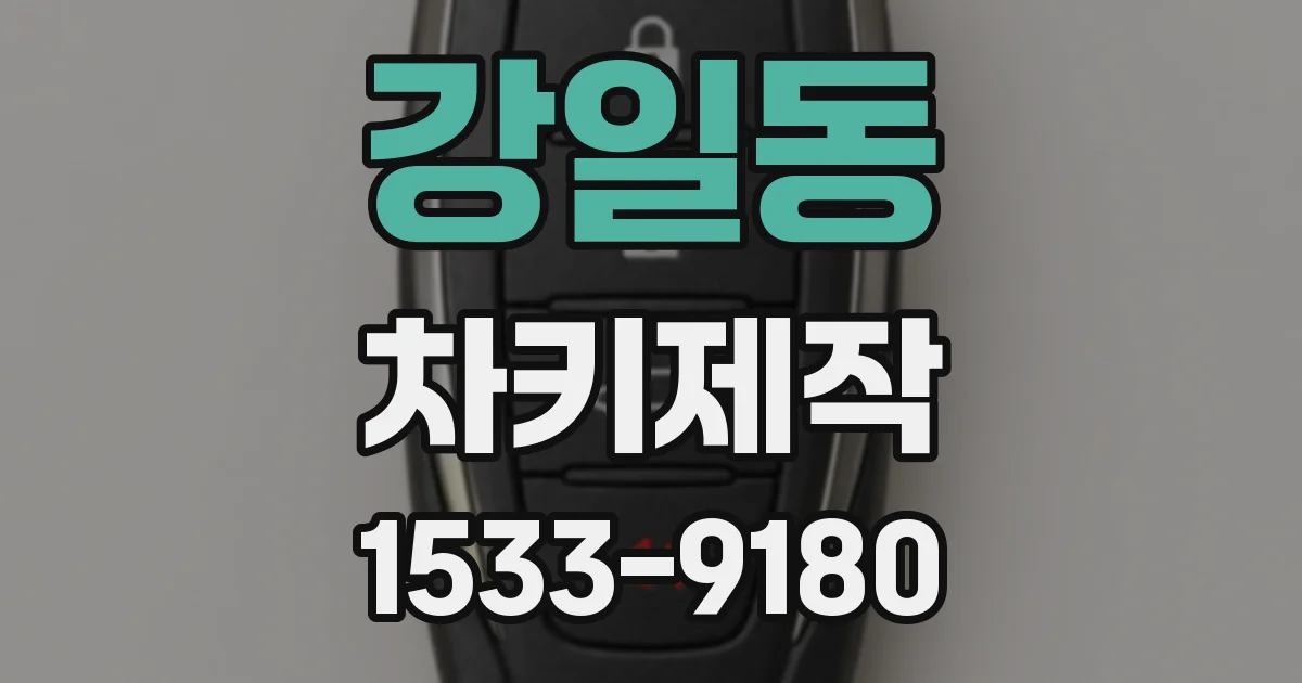 강일동 차키제작