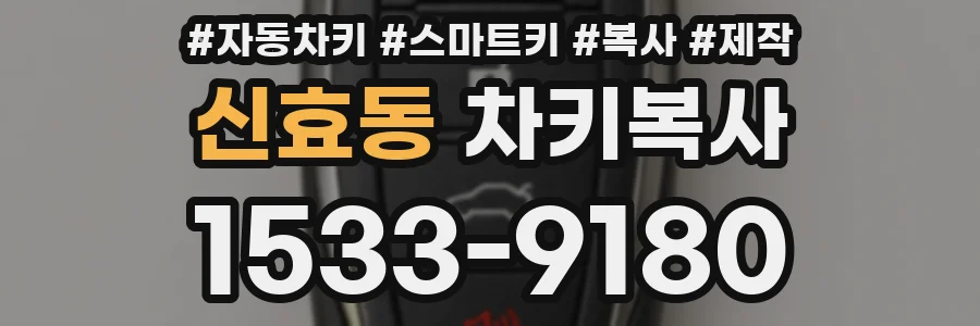 신효동 차키복사