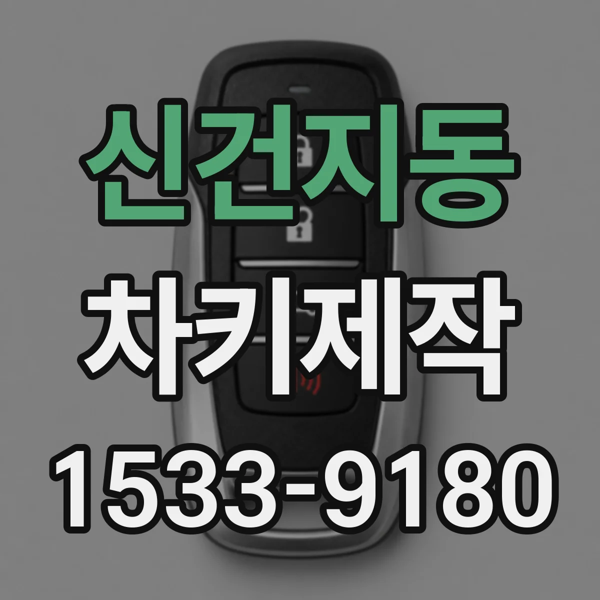 신건지동 차키제작