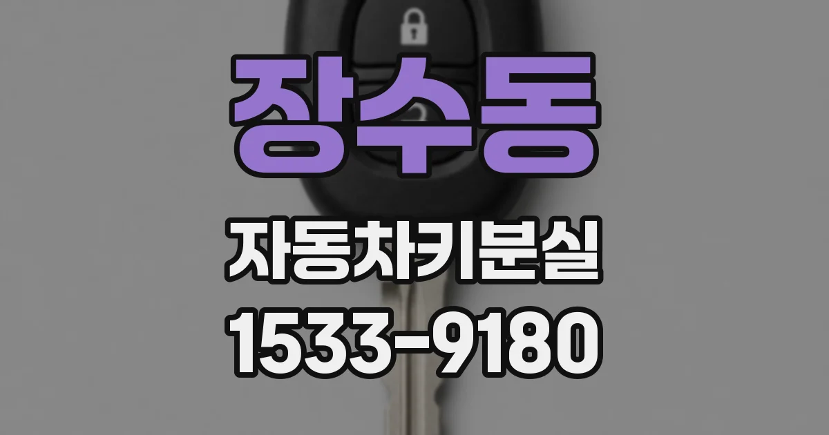 장수동 자동차키분실
