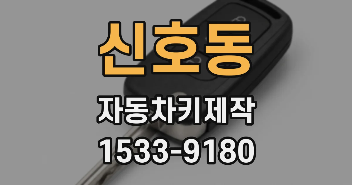 신호동 자동차키제작