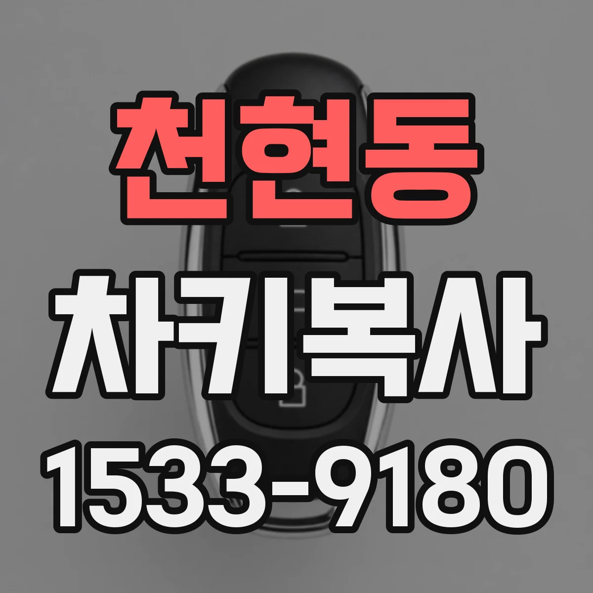 천현동 차키복사