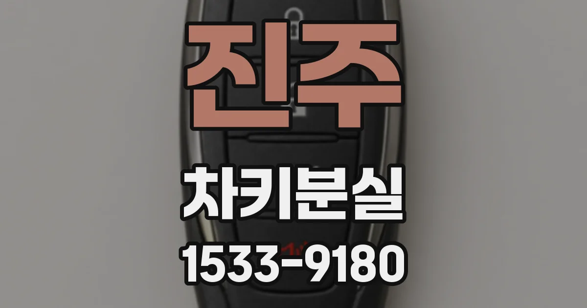 진주 차키분실