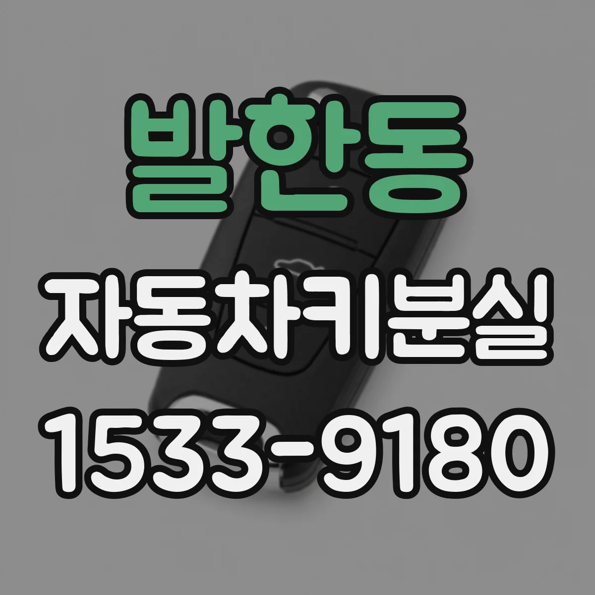 발한동 자동차키분실