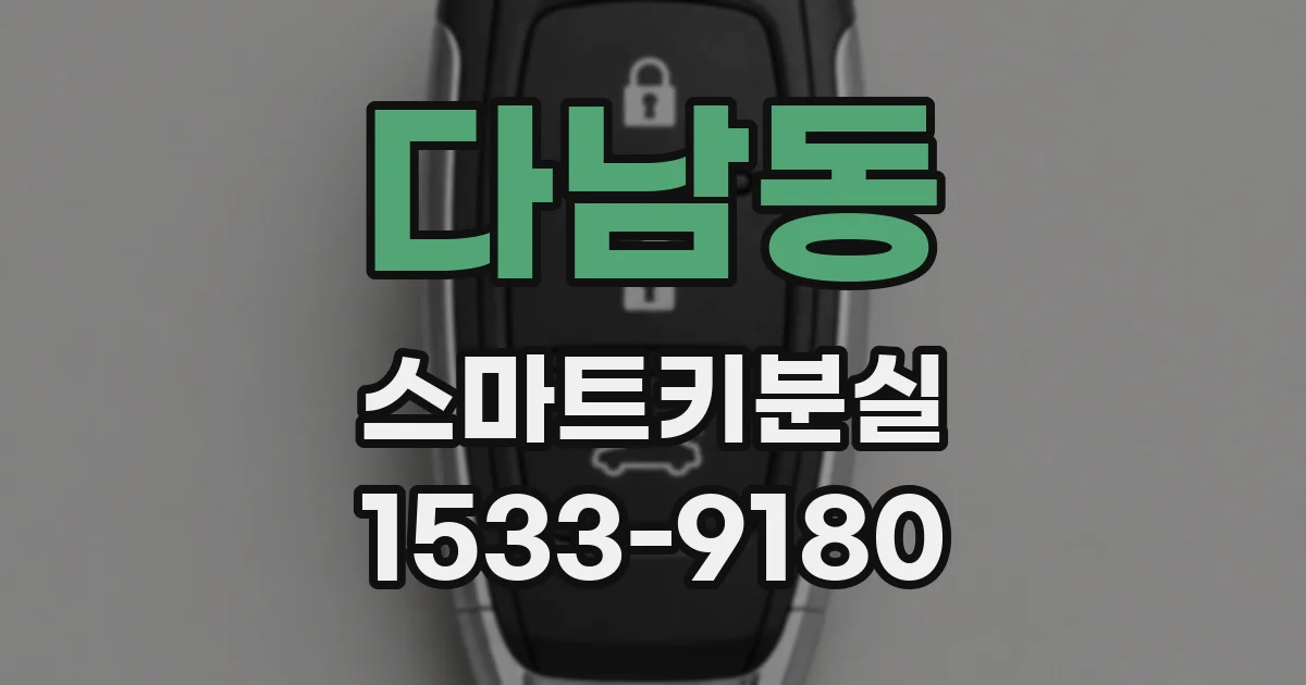 다남동 스마트키분실