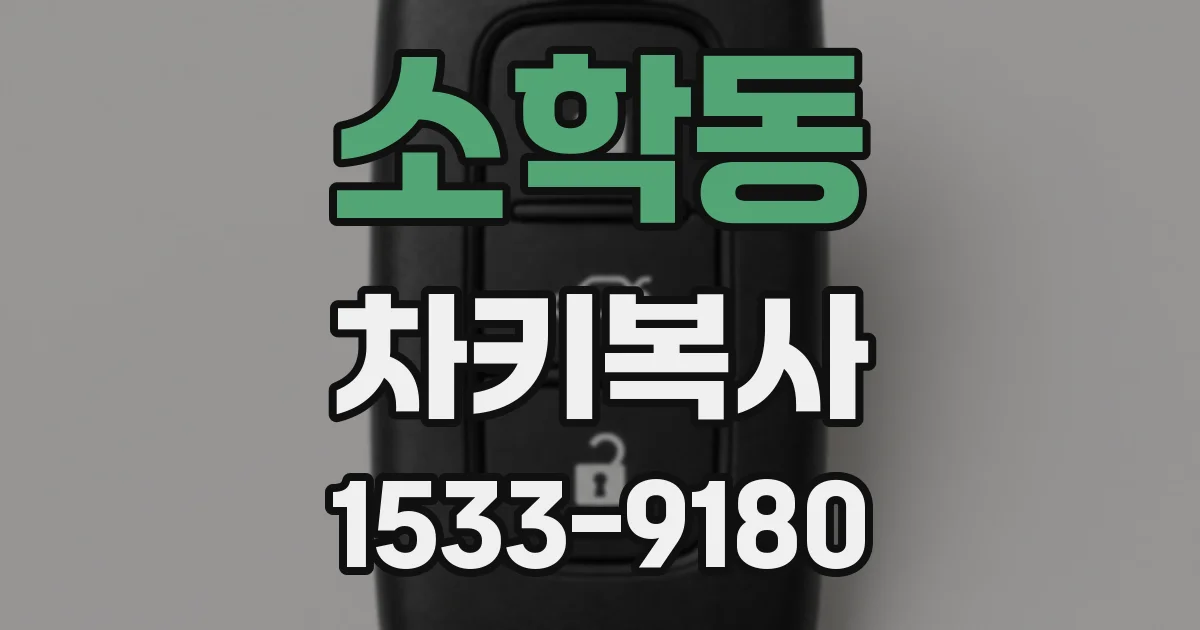 소학동 차키복사