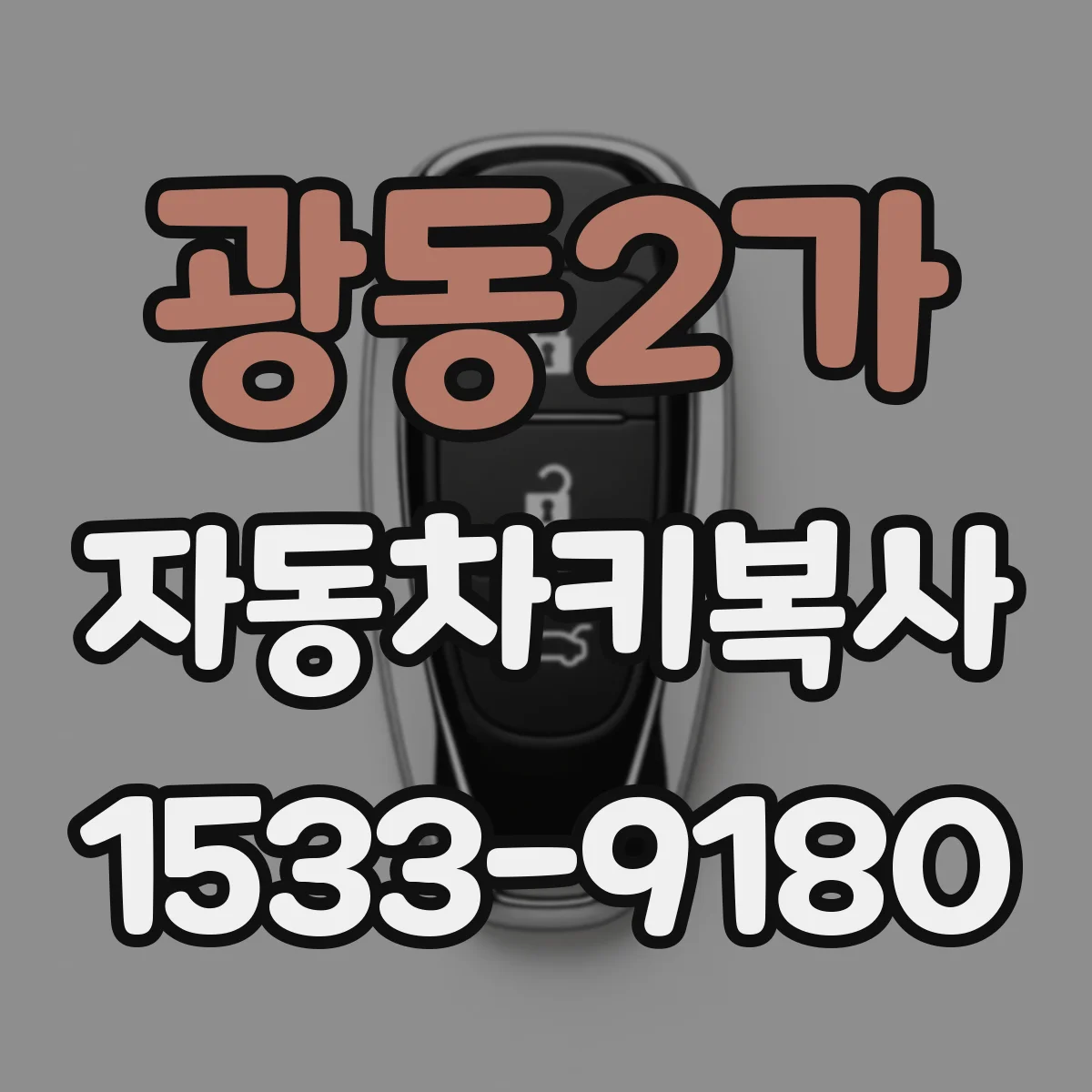 광동2가 자동차키복사