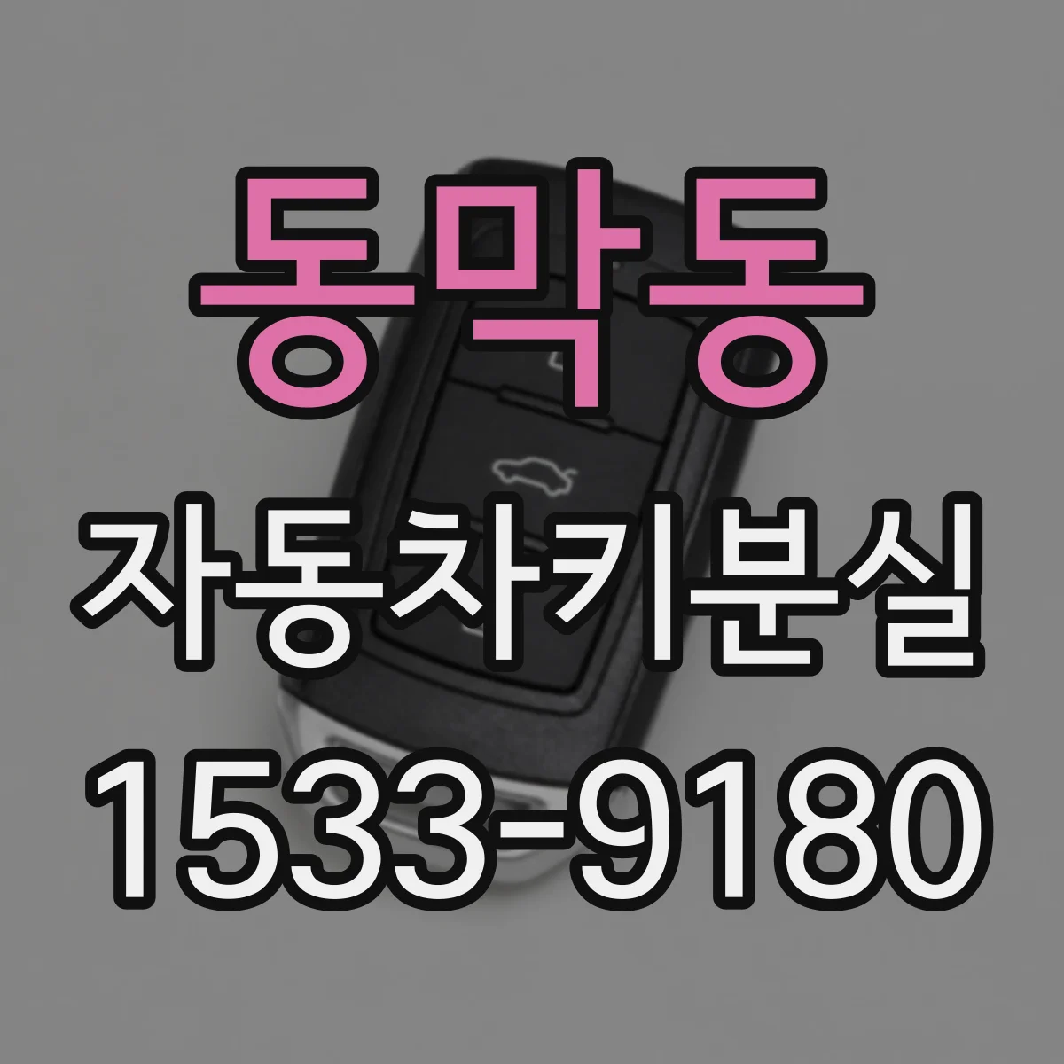 동막동 자동차키분실